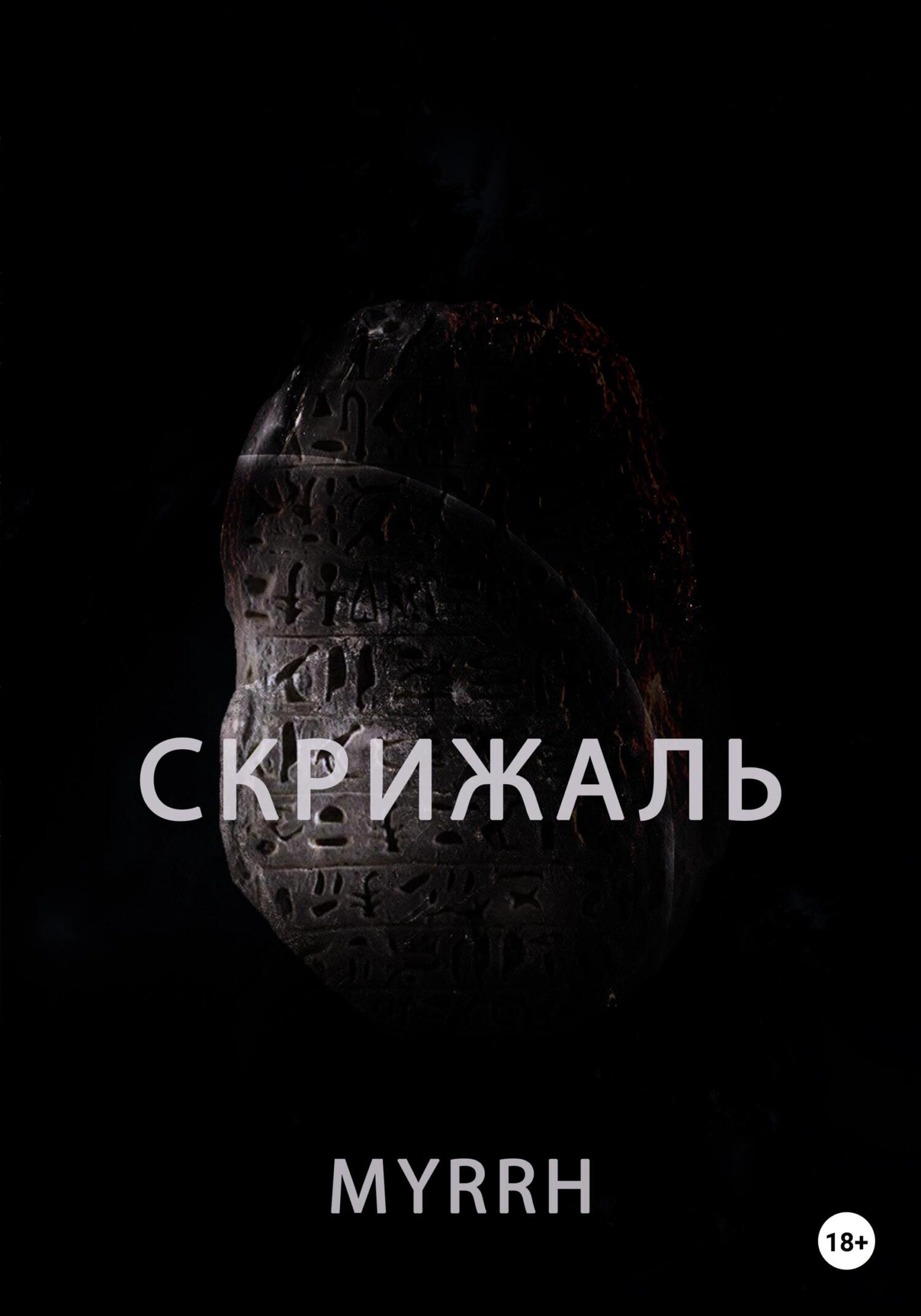 Скрижаль - Myrrh