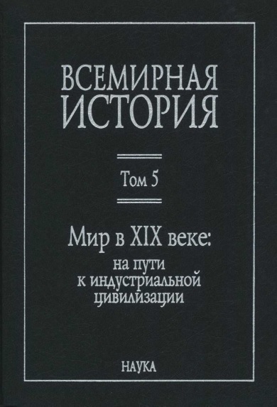 Мир в XIX веке - Велихан Салманханович Мирзеханов