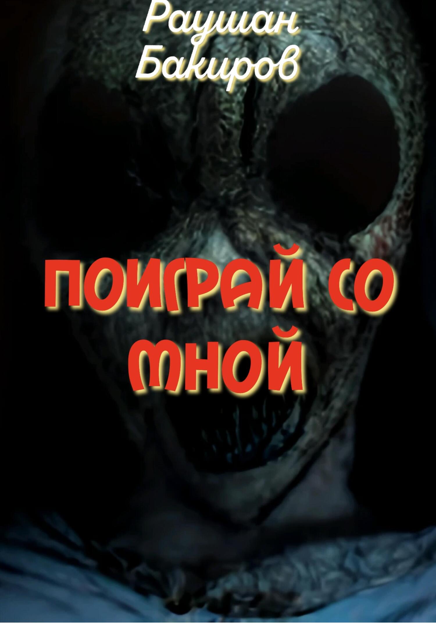 Поиграй со мной - Раушан Бакиров