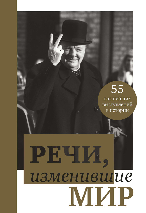 Речи, изменившие мир. От Сократа до Джобса. 55 важнейших выступлений в истории - В. Апанасик