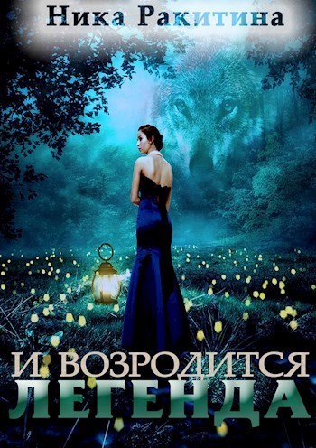 И возродится легенда - Ника Дмитриевна Ракитина