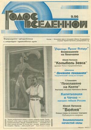 Голос Вселенной 1996 № 9 - Юрий Дмитриевич Петухов