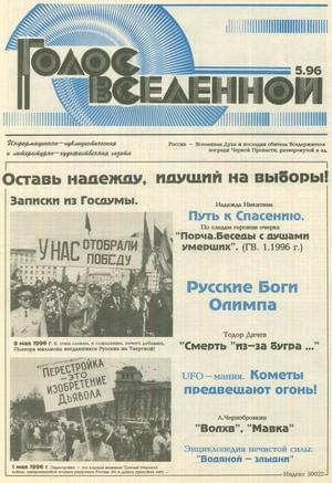 Голос Вселенной 1996 № 5 - Юрий Дмитриевич Петухов