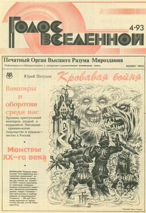 Голос Вселенной 1993 № 4 - Юрий Дмитриевич Петухов