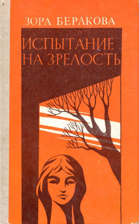 Испытание на зрелость - Зора Беракова