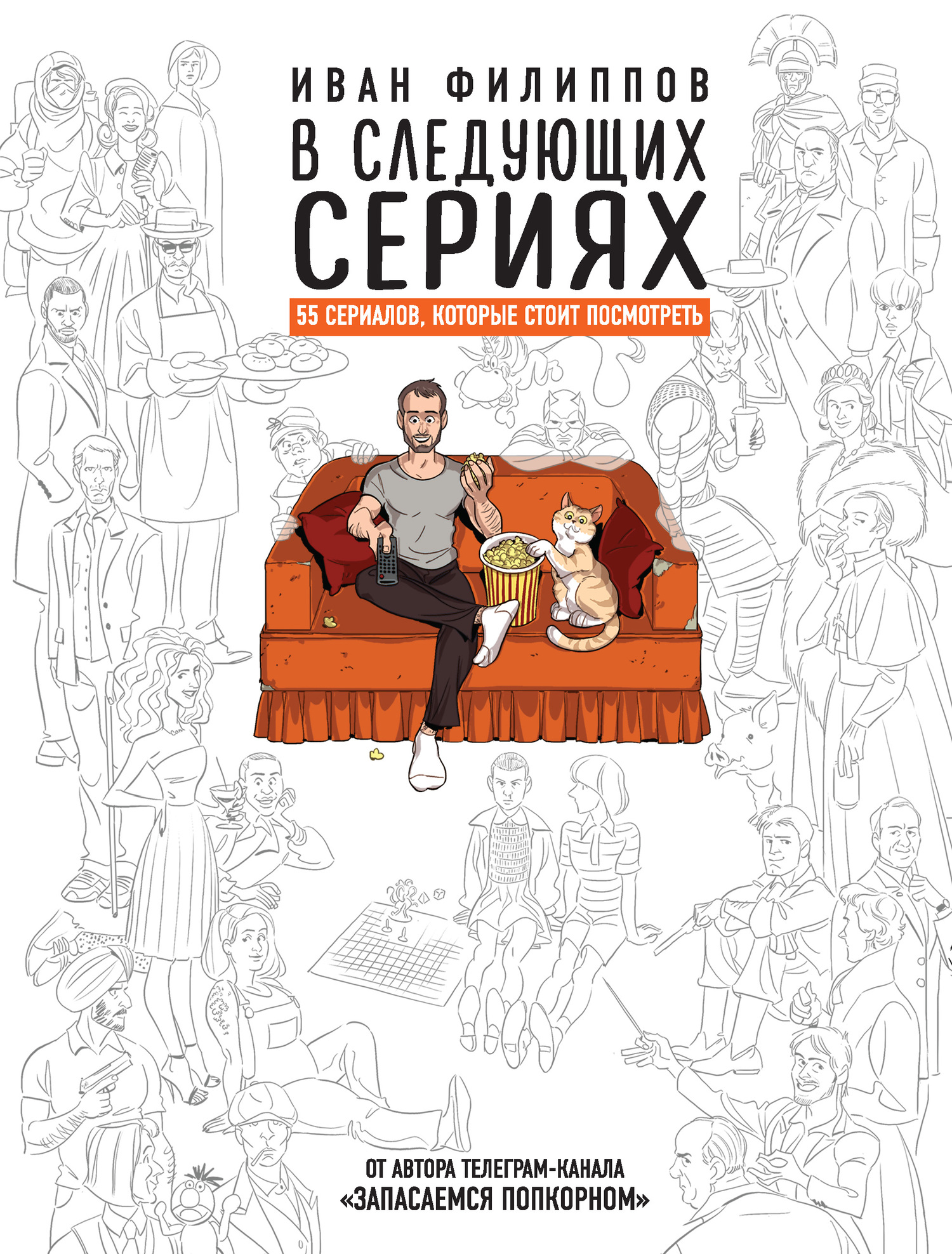 В следующих сериях. 55 сериалов, которые стоит посмотреть - Иван Борисович Филиппов
