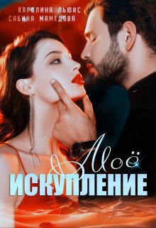 Моё искупление - Каролина Льюис