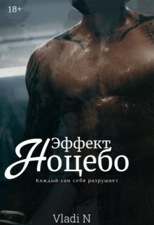 Эффект Ноцебо - Vladi N