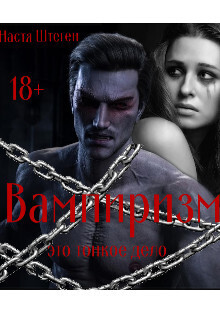 Вампиризм это тонкое дело - Настя Штеген