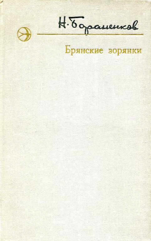 Брянские зорянки - Николай Егорович Бораненков
