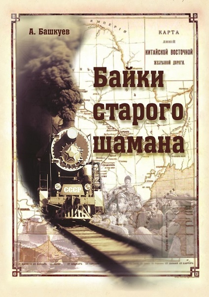 Байки старого шамана - Александр Эрдимтович Башкуев