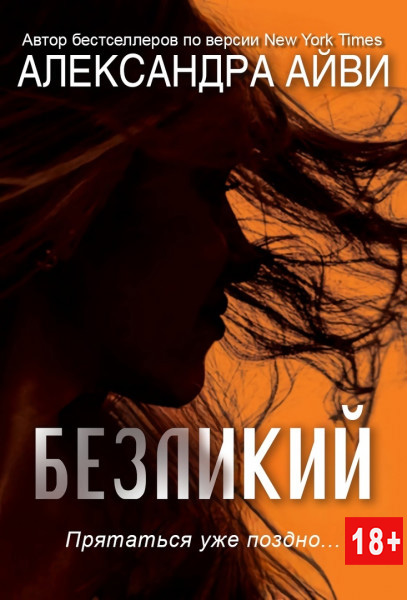 Безликий - Дебора Рэли