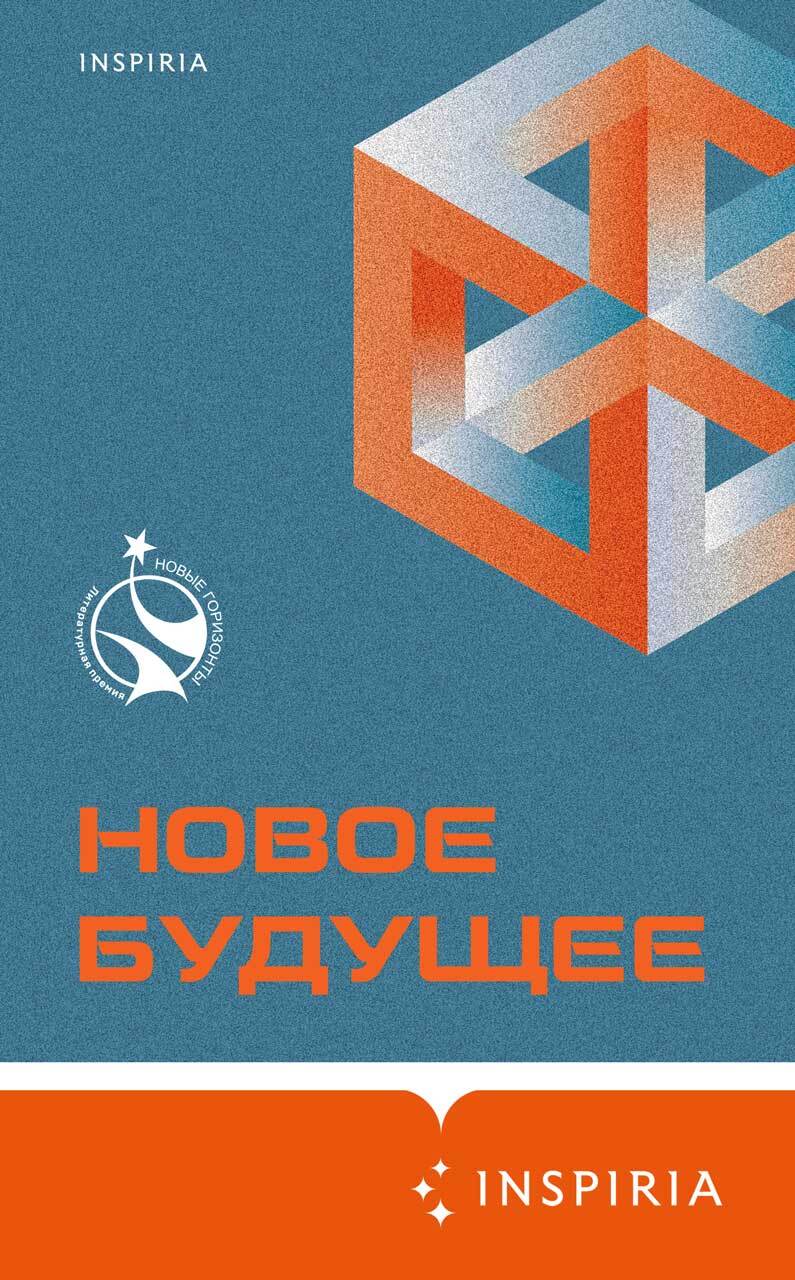 Новое Будущее - Артём Николаевич Хлебников