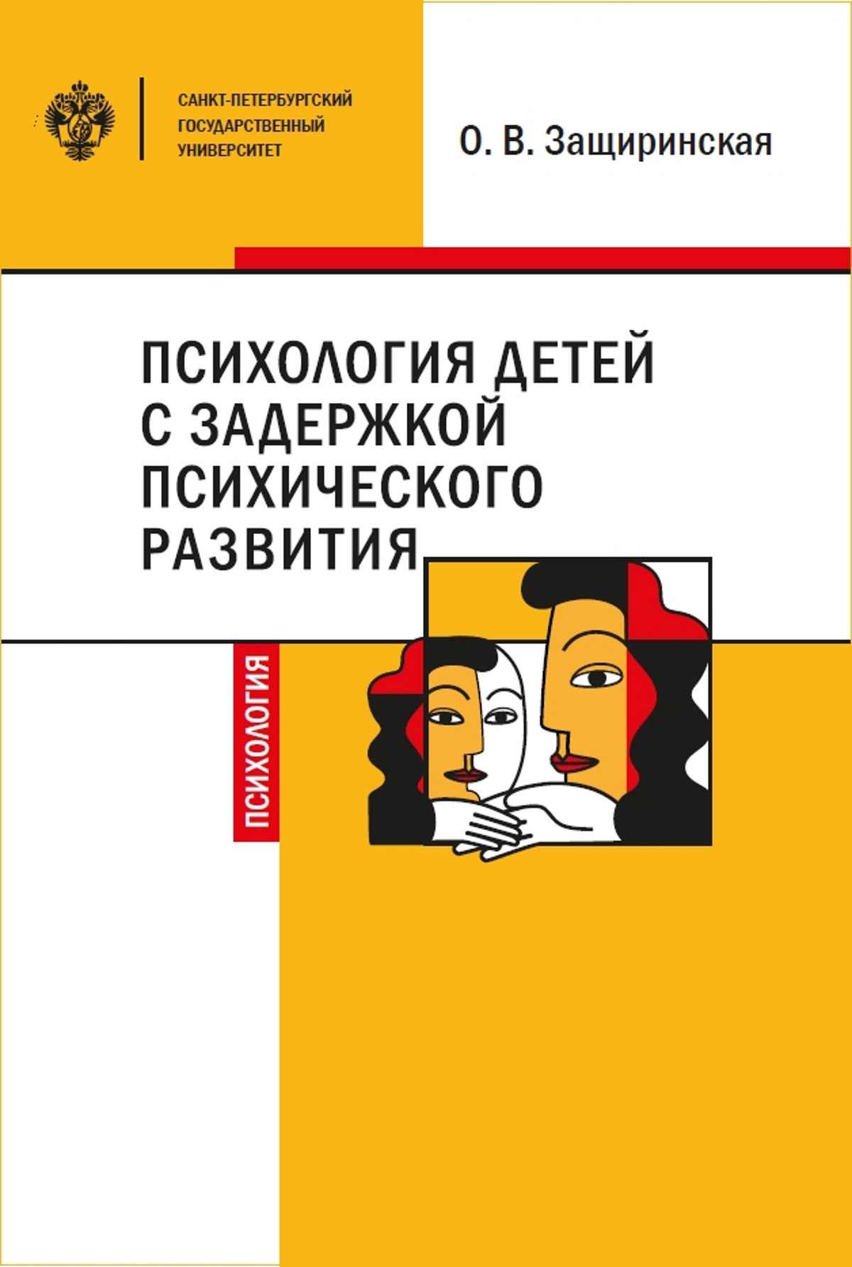 Психология детей c задержкой психического развития - Оксана Владимировна Защиринская