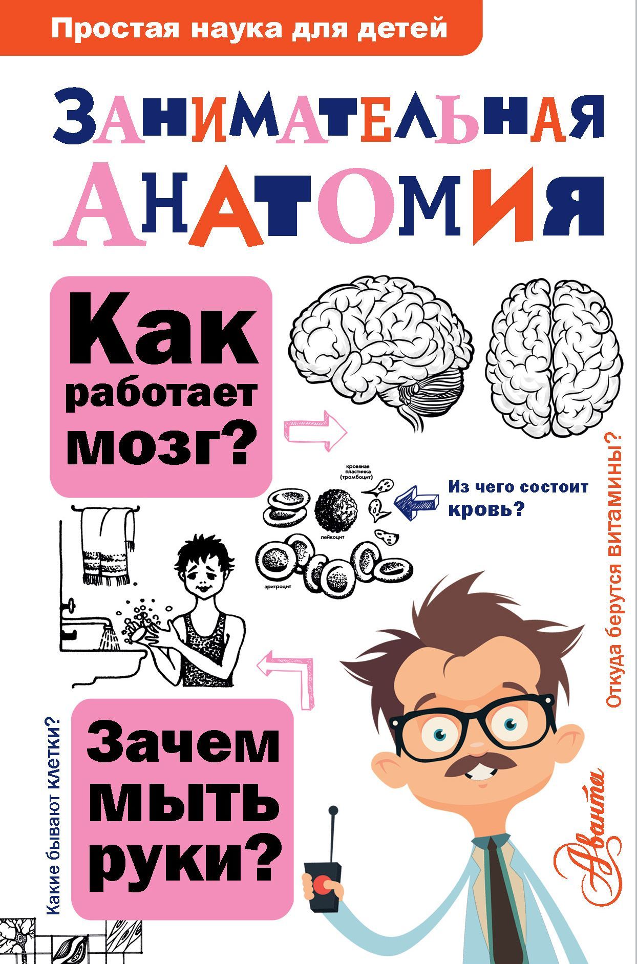 Занимательная анатомия - Нина Юрьевна Буянова