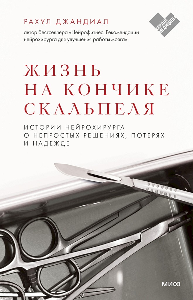 Жизнь на кончике скальпеля. Истории нейрохирурга о непростых решениях, потерях и надежде - Рахул Джандиал
