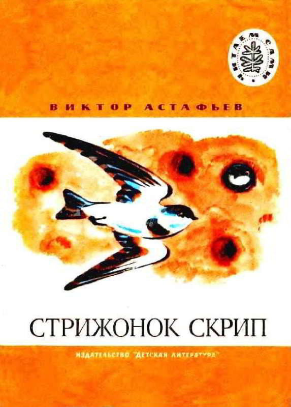 Стрижонок Скрип: Рассказы - Виктор Петрович Астафьев