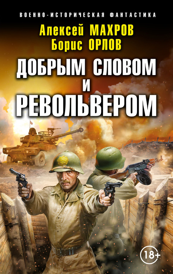 Добрым словом и револьвером - Алексей Михайлович Махров