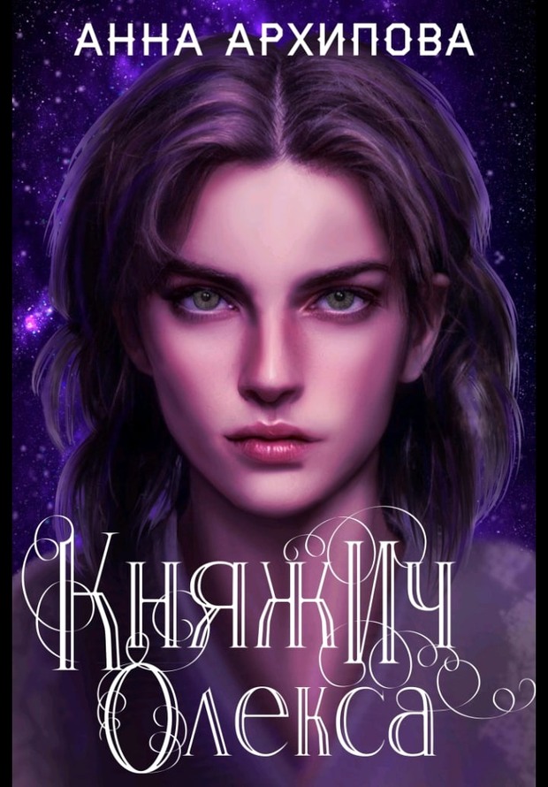 Княжич Олекса. Сказ второй - Анна Архипова