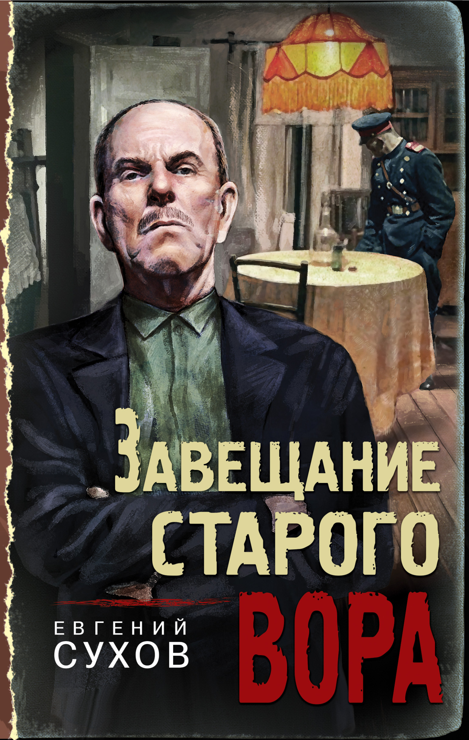 Завещание старого вора - Евгений Евгеньевич Сухов