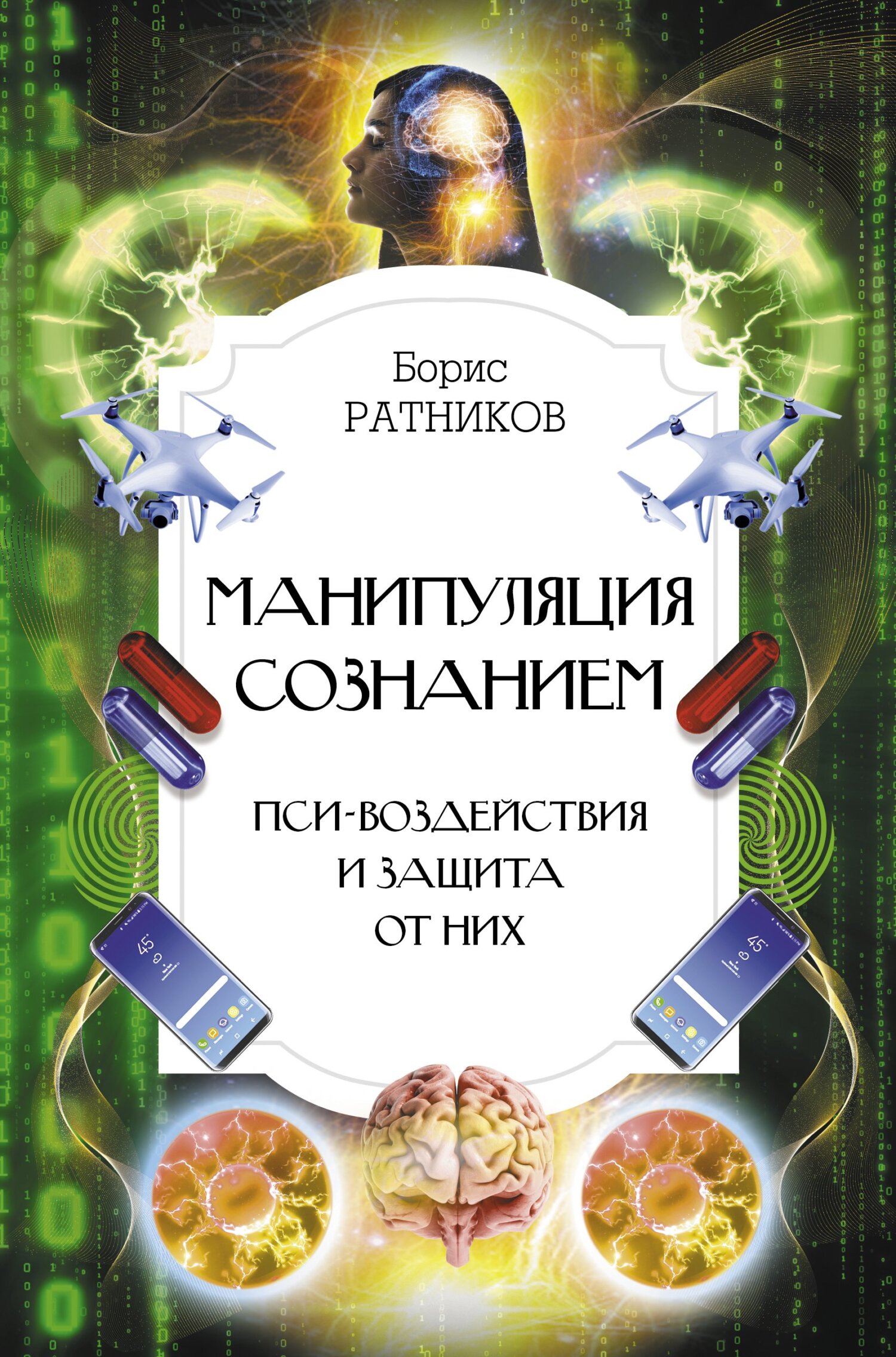 Манипуляция сознанием. Пси-воздействия и защита от них - Борис Константинович Ратников