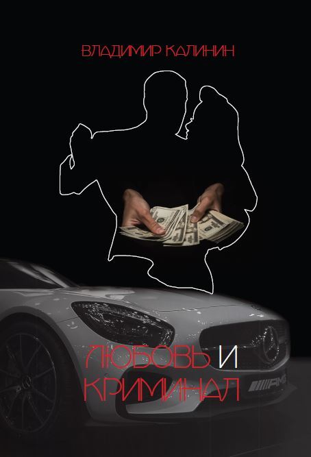 Любовь и криминал - Владимир Семенович Калинин