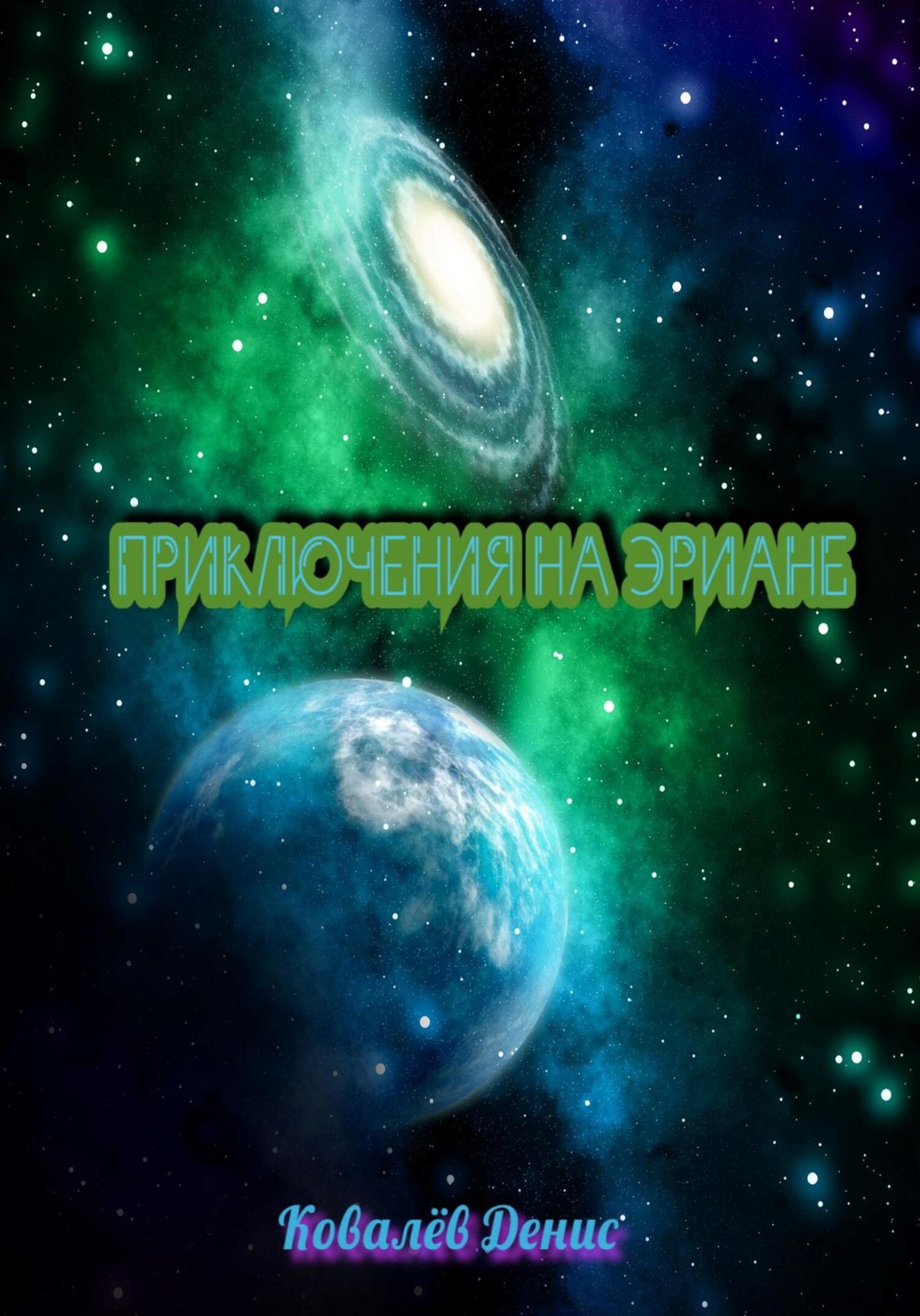 Приключения на Эриане - Денис Ковалев