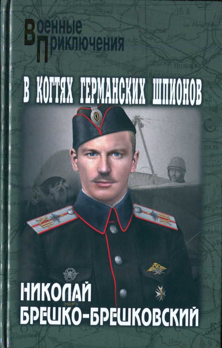 В когтях германских шпионов - Николай Николаевич Брешко-Брешковский