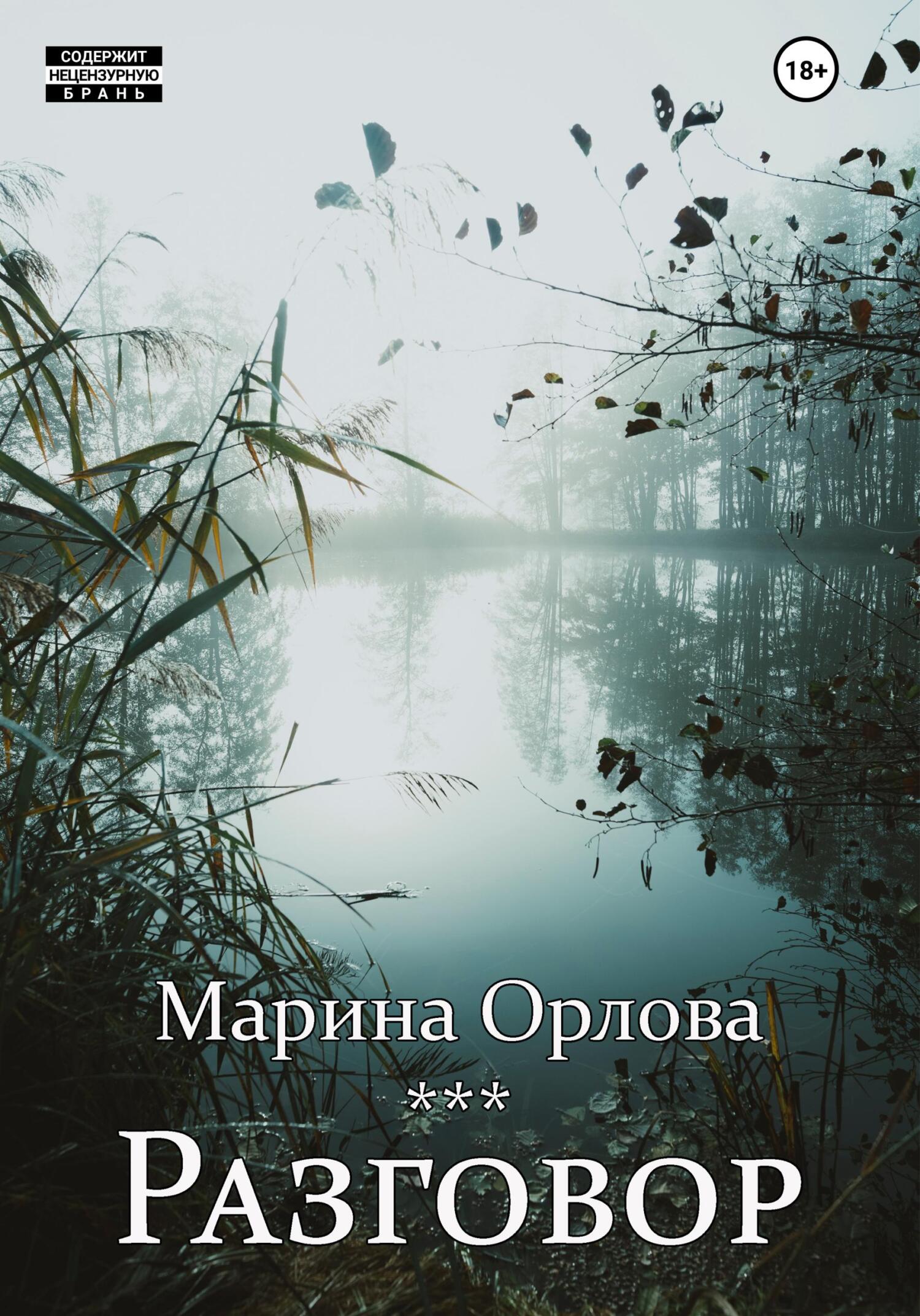 Разговор - Марина Орлова