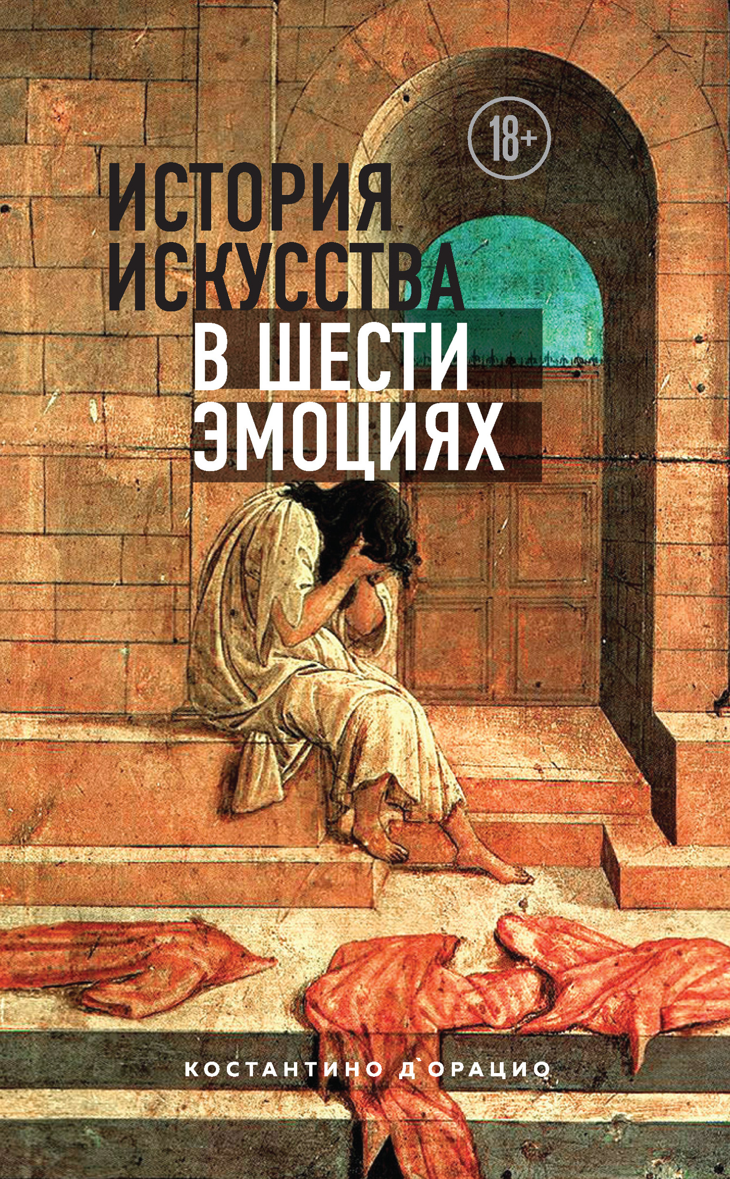 История искусства в шести эмоциях - Константино д&#039;Орацио