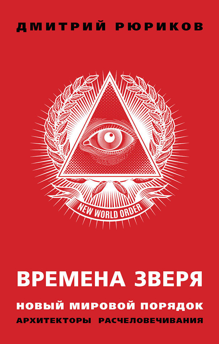 Времена зверя. Новый мировой порядок. Архитекторы расчеловечивания - Дмитрий Борисович Рюриков