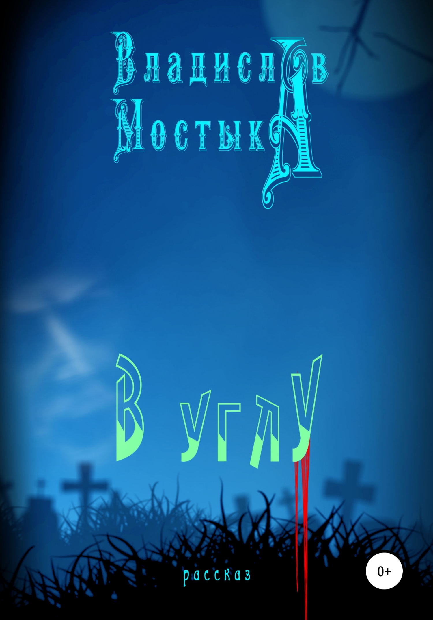В углу - Владислав Мостыка