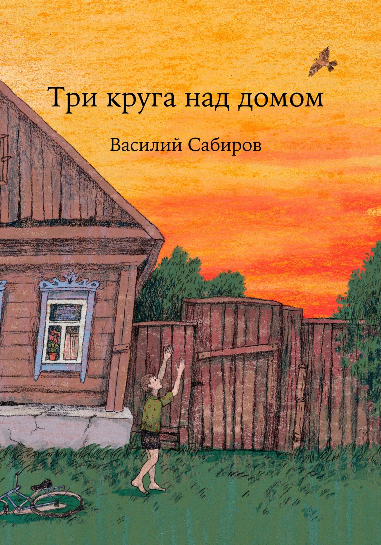 Три круга над домом - Василий Сабиров