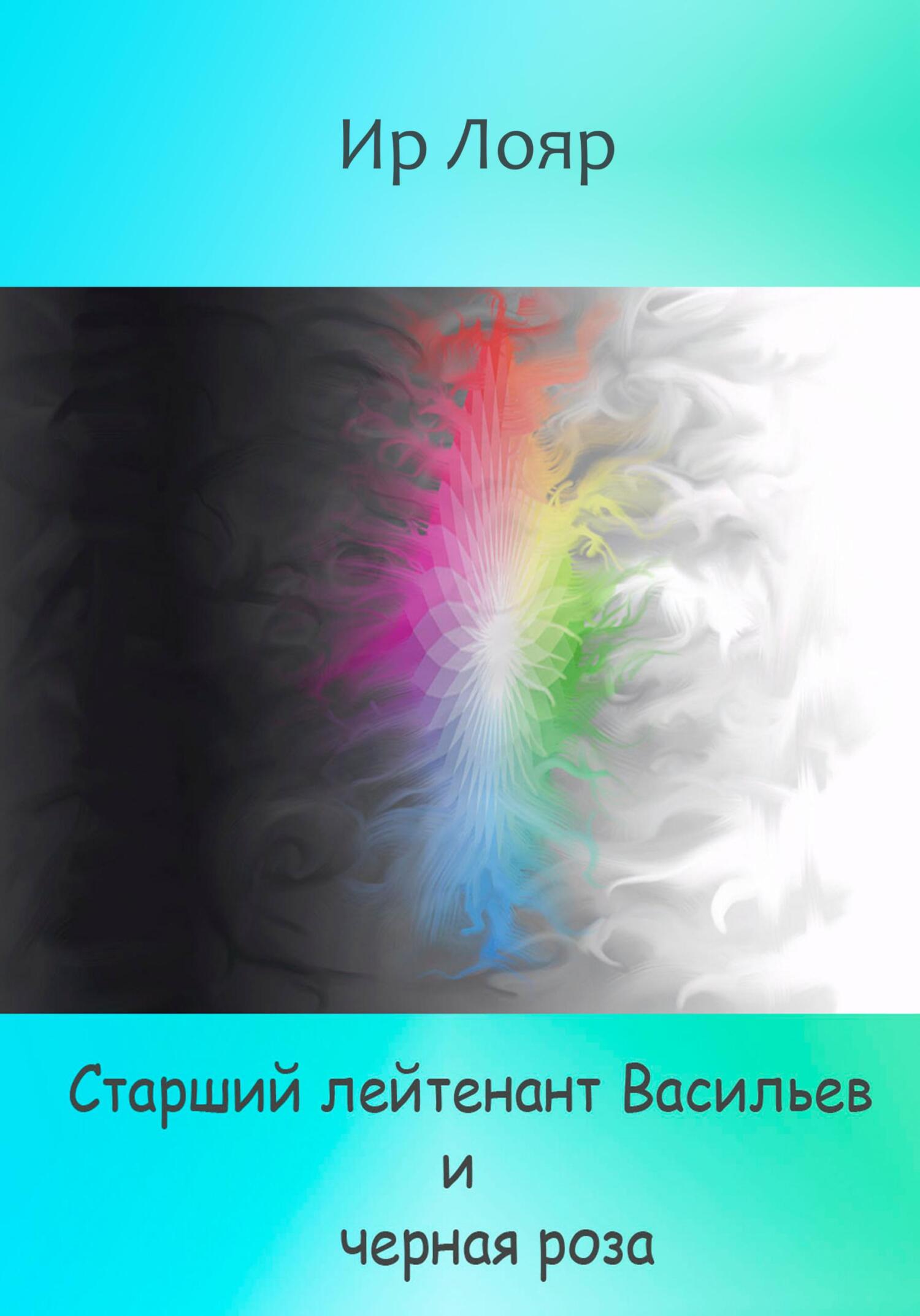 Старший лейтенант Васильев и черная роза - Ир Лояр