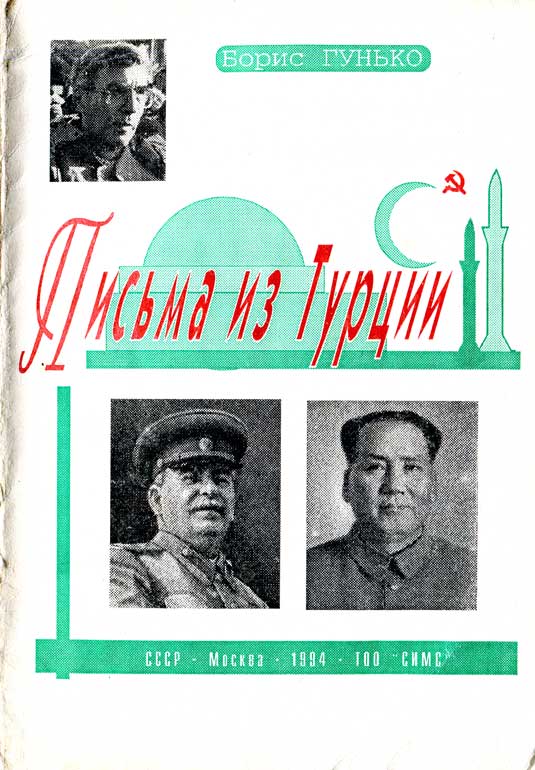 Письма из Турции - Борис Михайлович Гунько