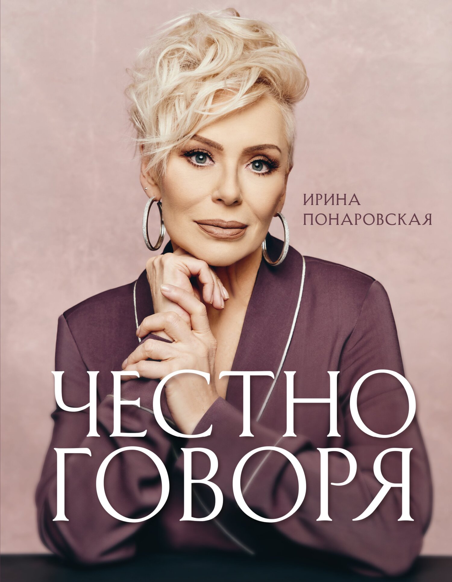 Честно говоря - Ирина Витальевна Понаровская