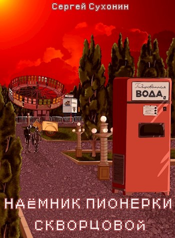 Наемник пионерки Скворцовой - Михаил Николаевич Кисличкин