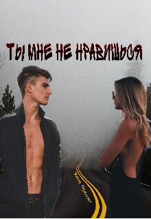 Ты мне не нравишься - Мария Перевязко