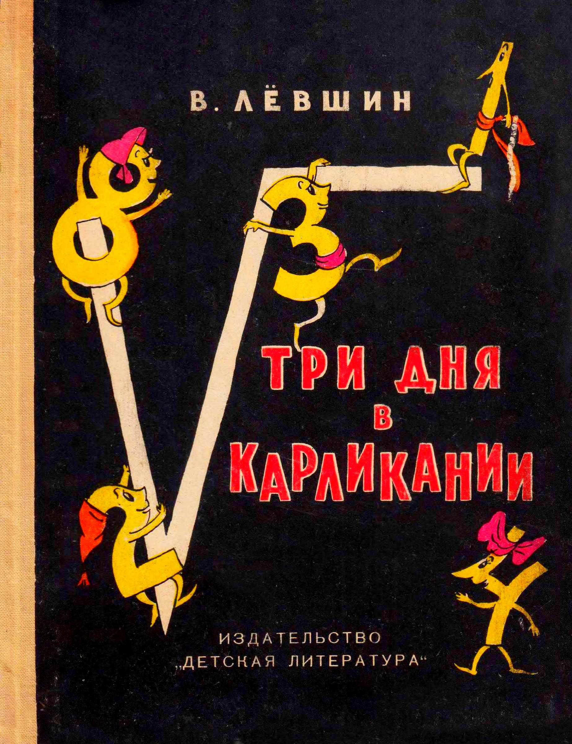 Три дня в Карликании - Владимир Артурович Левшин