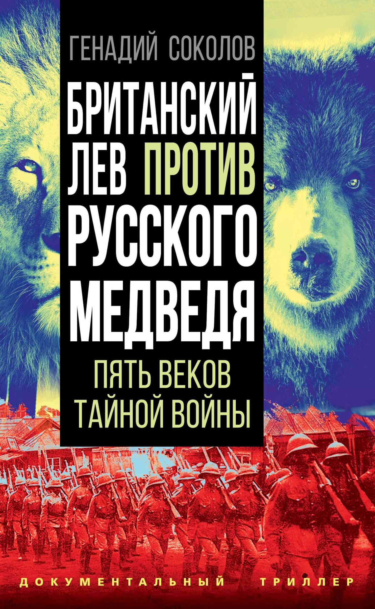 Британский лев против русского медведя. Пять веков тайной войны - Геннадий Евгеньевич Соколов