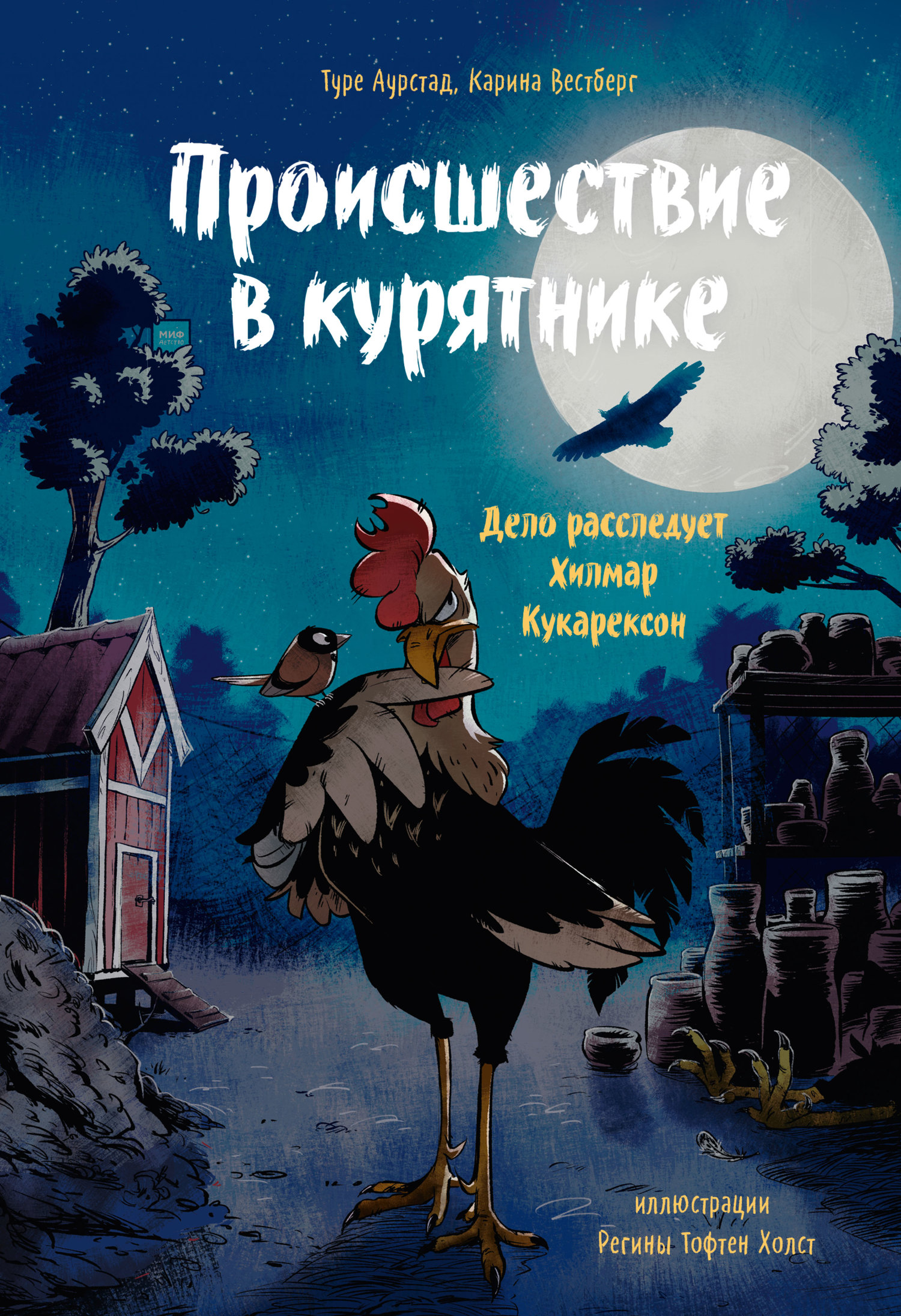 Происшествие в курятнике. Дело расследует Хилмар Кукарексон - Карина Вестберг