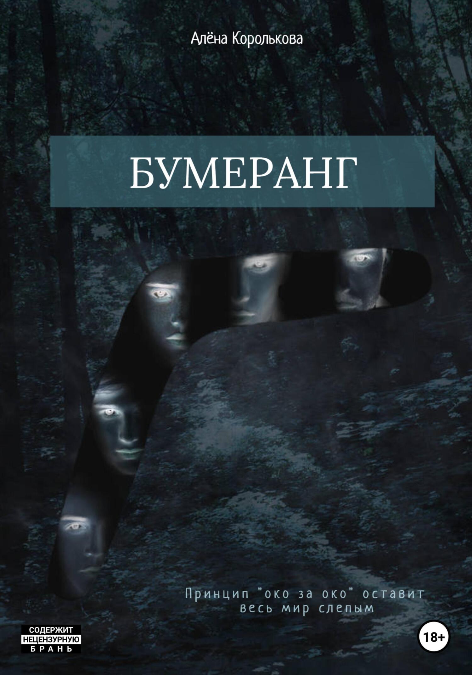 Бумеранг - Алёна Королькова