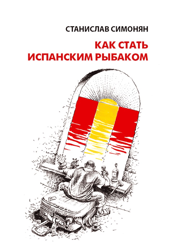 Как стать испанским рыбаком - Станислав Симонян