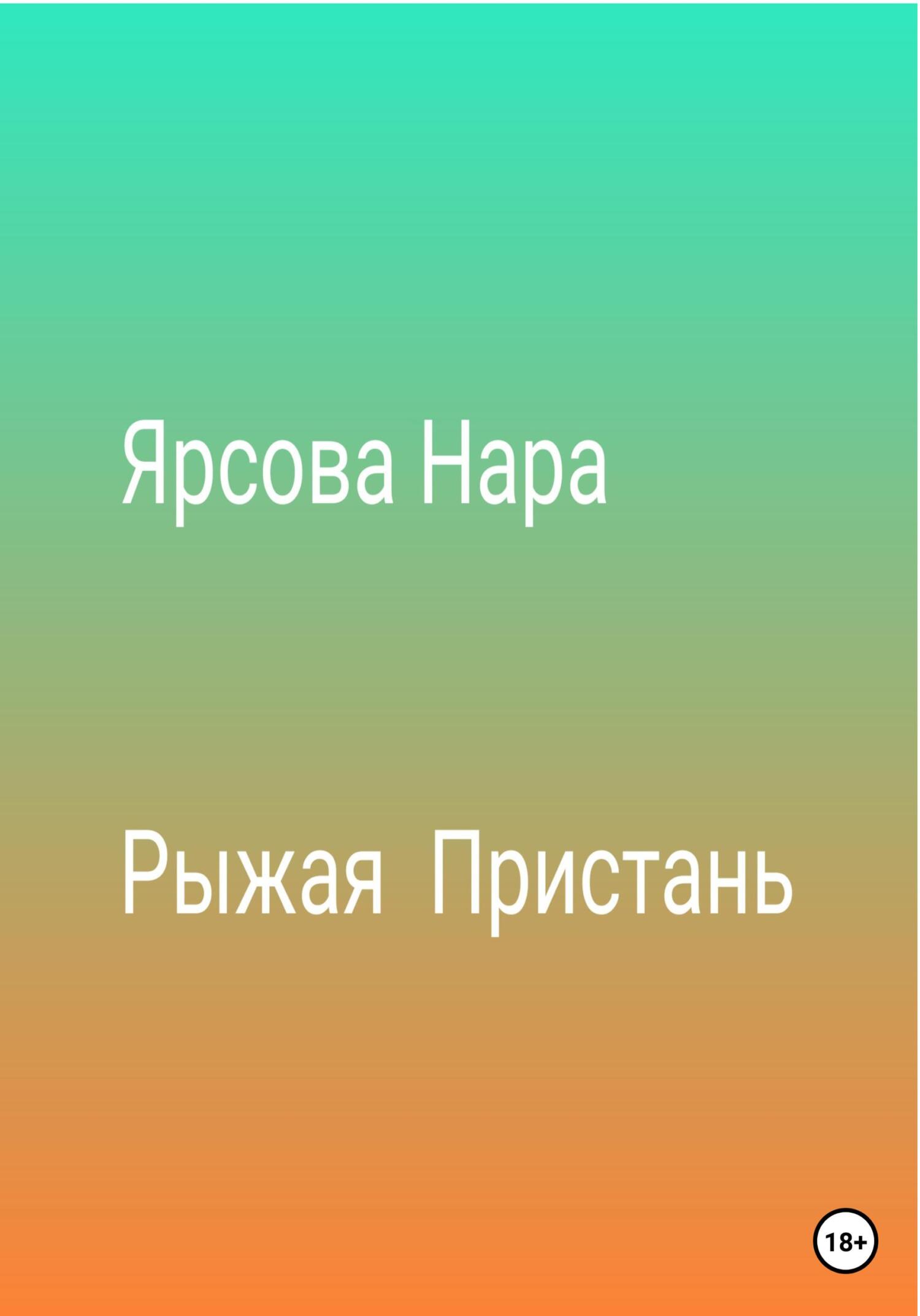 Рыжая пристань - Нара Ярсова