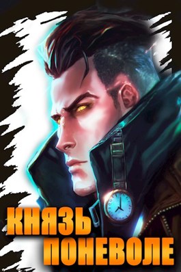Князь поневоле - Сергей Полев
