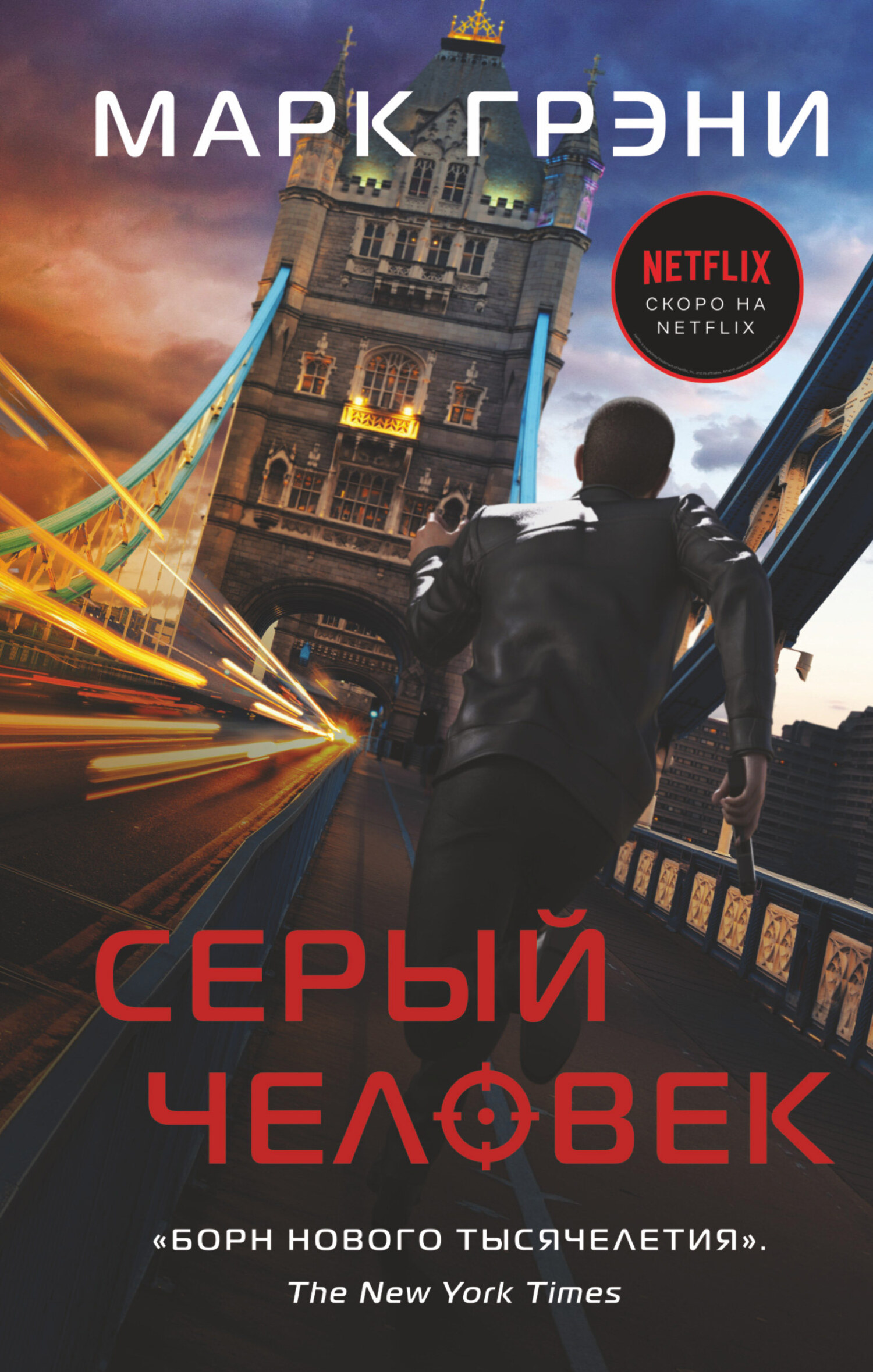 Серый Человек - Марк Грени