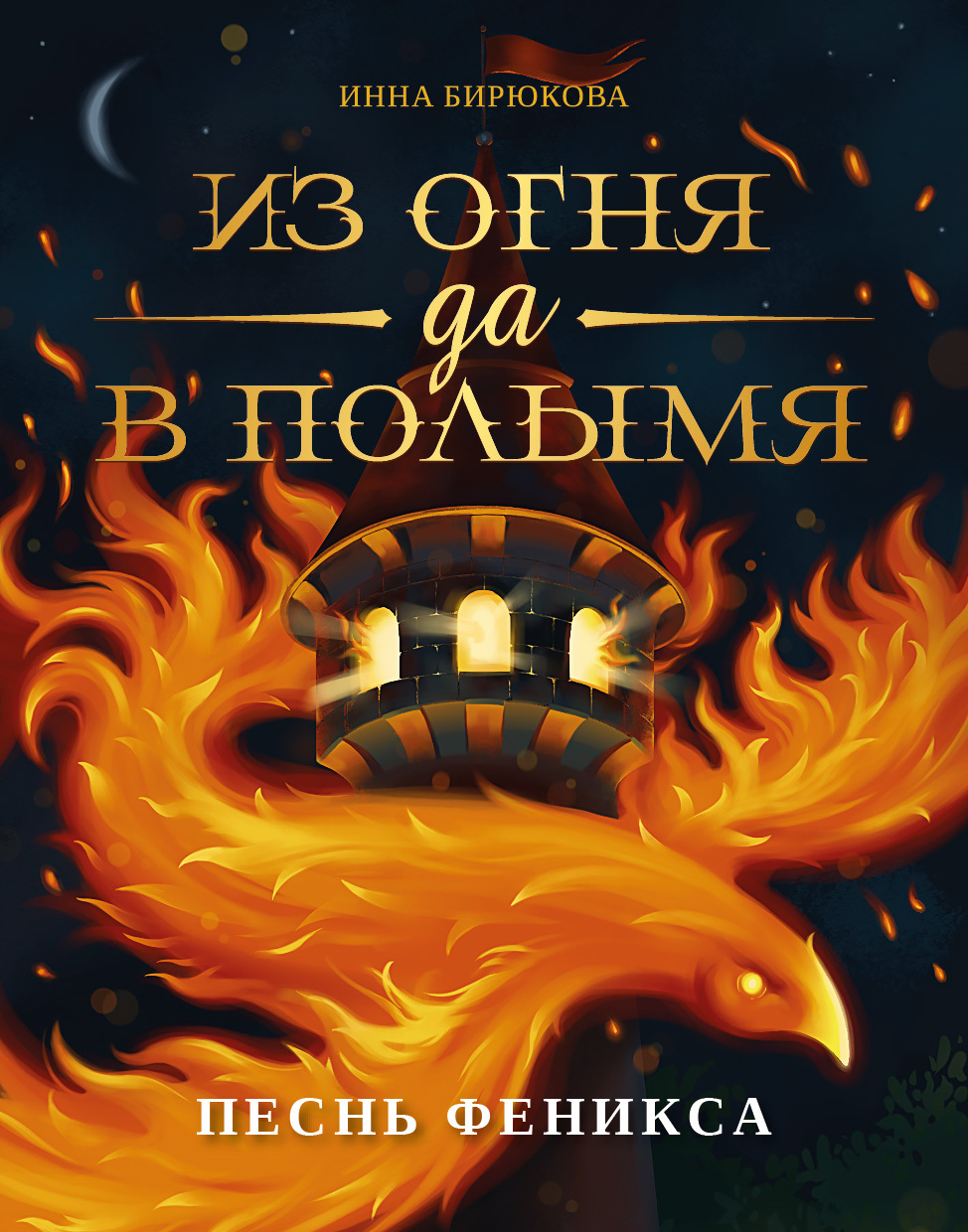 Песнь феникса - Инна Андреевна Бирюкова