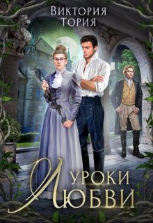 Уроки любви - Виктория Тория