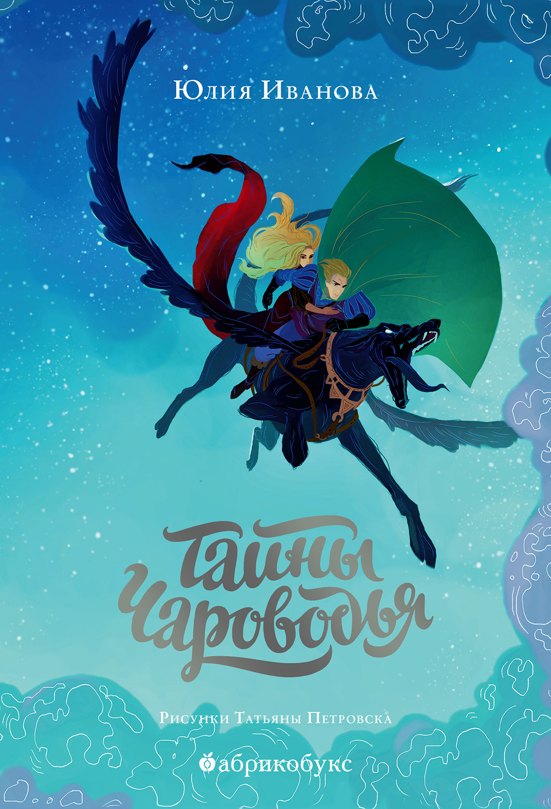 Тайны Чароводья. Книга первая - Юлия Иванова
