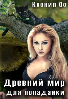 Древний мир для попаданки - Ксения Ос